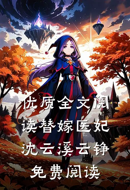 优质全文阅读替嫁医妃沈云溪云铮免费阅读