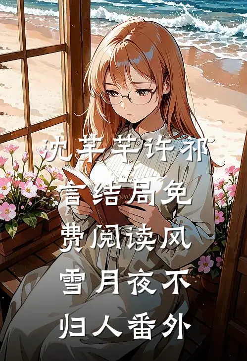 沈芊芊许祁言结局免费阅读风雪月夜不归人番外