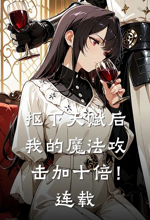 抠下天赋后，我的魔法攻击加十倍！连载