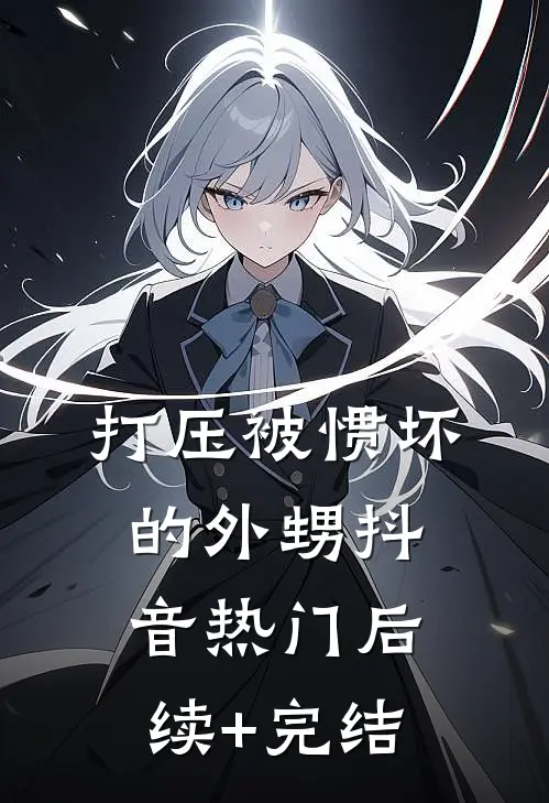 打压被惯坏的外甥抖音热门后续+完结