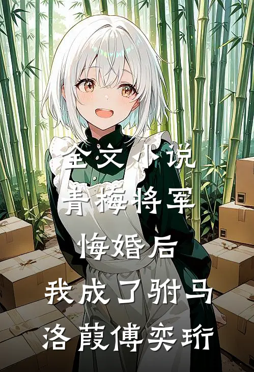 全文小说青梅将军悔婚后，我成了驸马洛葭傅奕珩