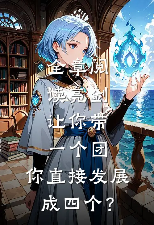 全章阅读亮剑：让你带一个团，你直接发展成四个？