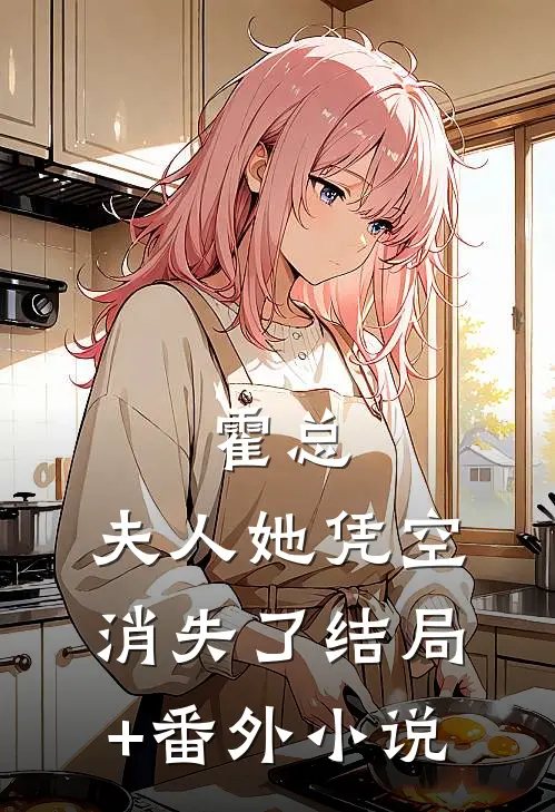霍总，夫人她凭空消失了结局+番外小说