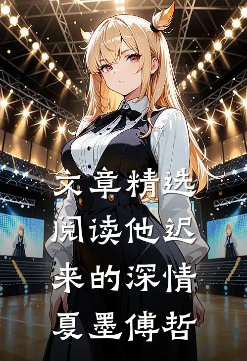 文章精选阅读他迟来的深情夏墨傅哲
