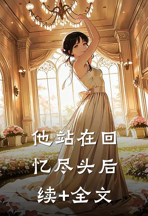 他站在回忆尽头后续+全文
