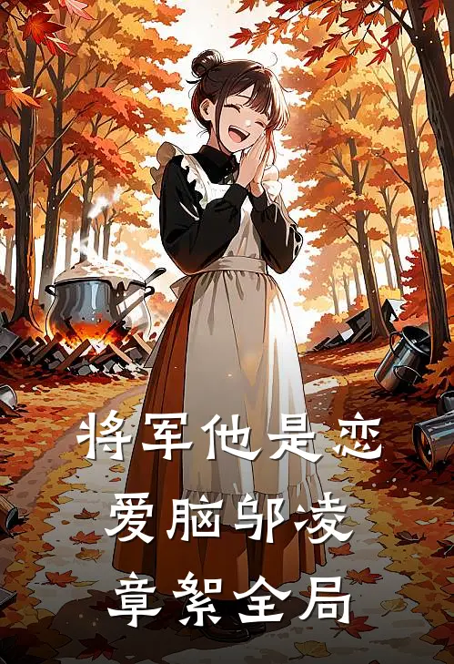 将军他是恋爱脑邬凌章絮全局