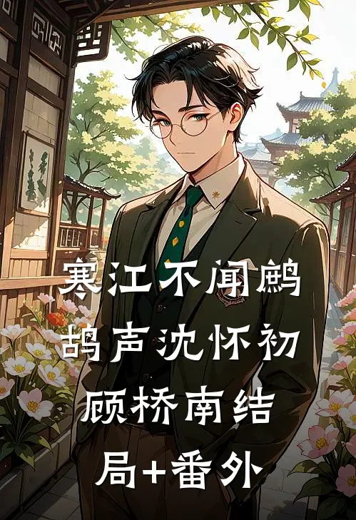 寒江不闻鹧鸪声沈怀初顾桥南结局+番外