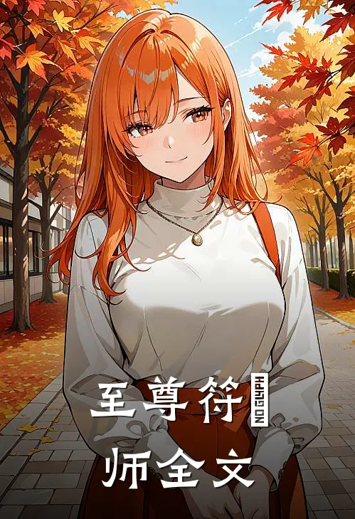 至尊符箓师全文