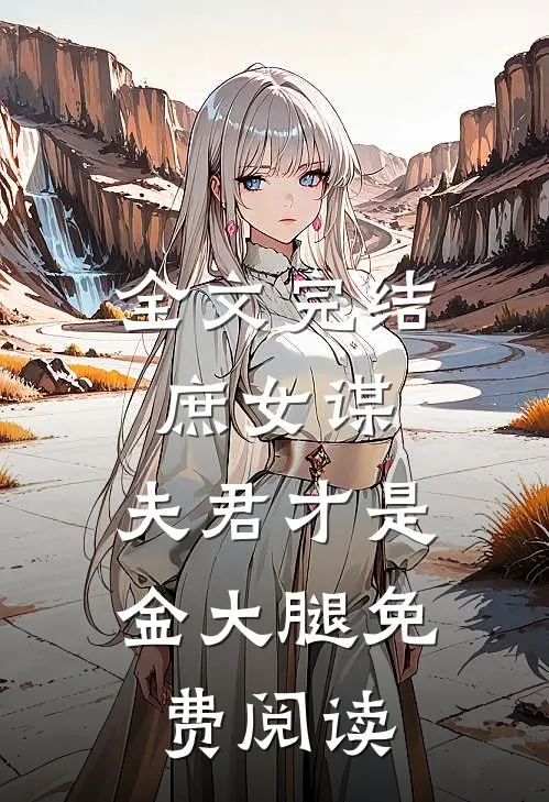 全文完结庶女谋:夫君才是金大腿免费阅读