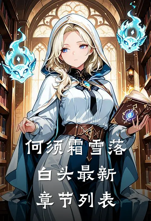 何须霜雪落白头最新章节列表