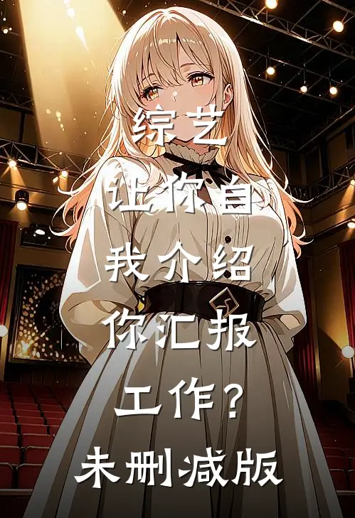 综艺：让你自我介绍，你汇报工作？未删减版