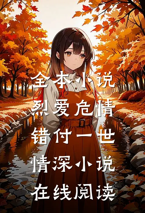全本小说烈爱危情:错付一世情深 小说在线阅读