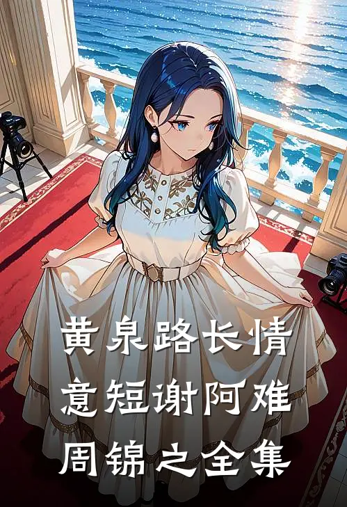 黄泉路长情意短谢阿难周锦之 全集