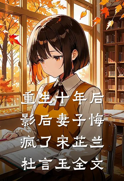重生十年后，影后妻子悔疯了宋芷兰杜言玉全文