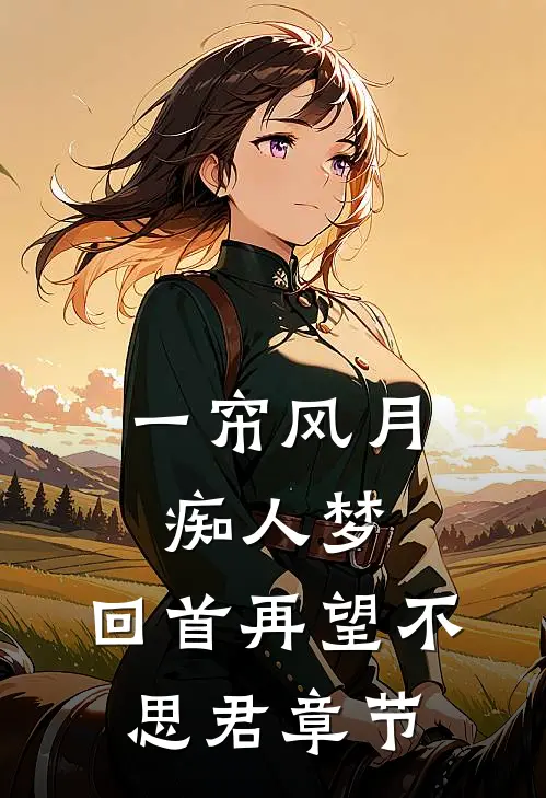 一帘风月痴人梦，回首再望不思君章节