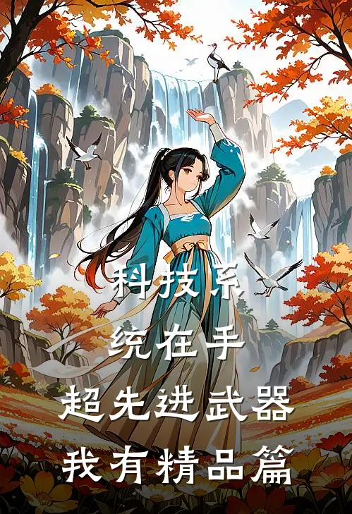 科技系统在手，超先进武器我有精品篇