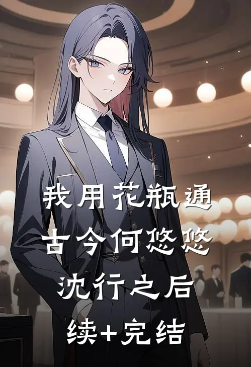 我用花瓶通古今何悠悠沈行之后续+完结