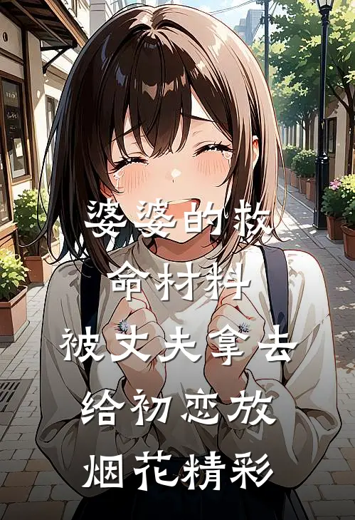 婆婆的救命材料，被丈夫拿去给初恋放烟花精彩