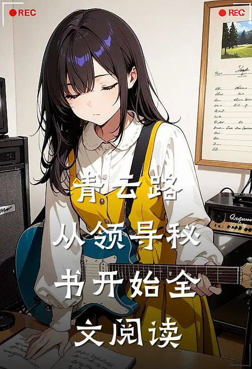 青云路：从领导秘书开始全文阅读