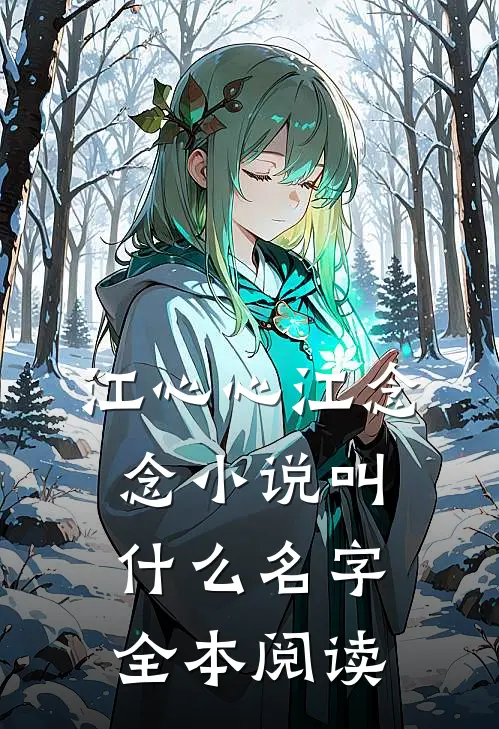 江心心江念念小说叫什么名字全本阅读