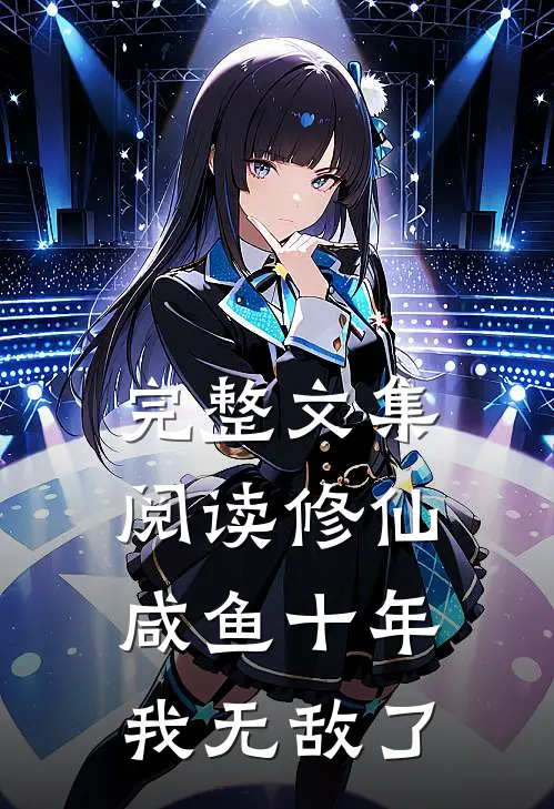 完整文集阅读修仙：咸鱼十年我无敌了