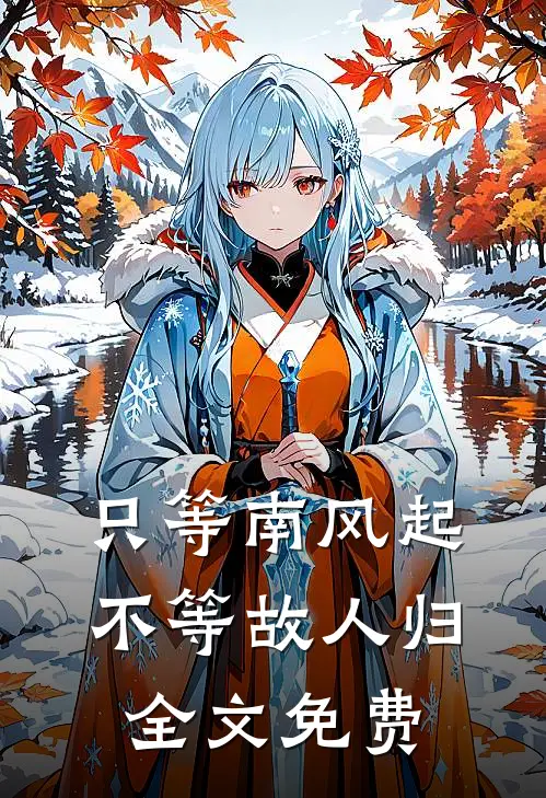 只等南风起，不等故人归全文免费