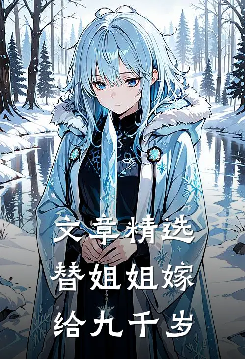 文章精选替姐姐嫁给九千岁