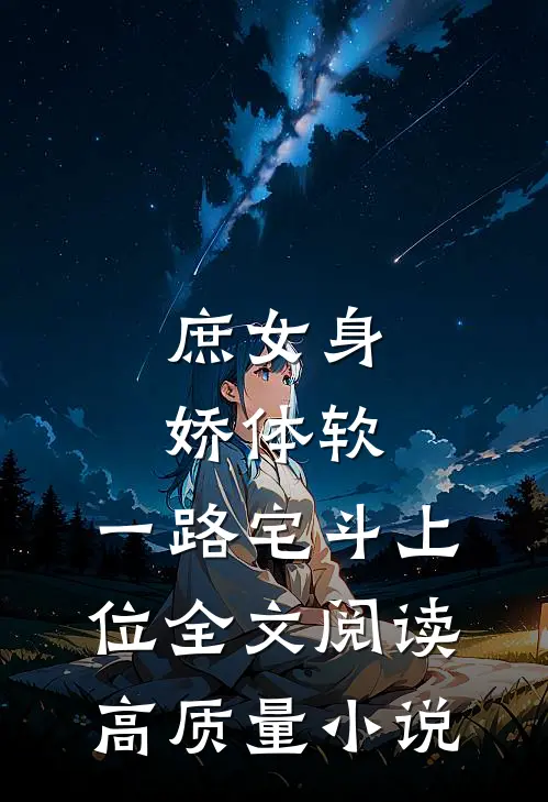 庶女身娇体软,一路宅斗上位全文阅读高质量小说