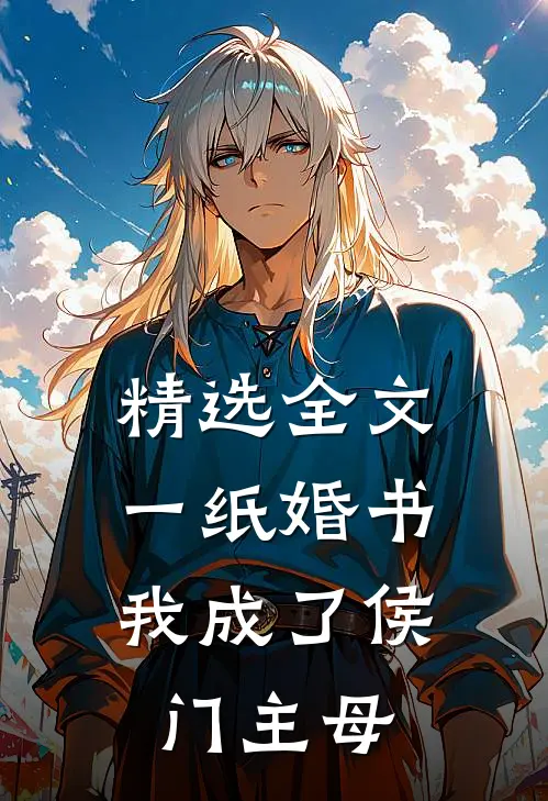 精选全文一纸婚书，我成了侯门主母