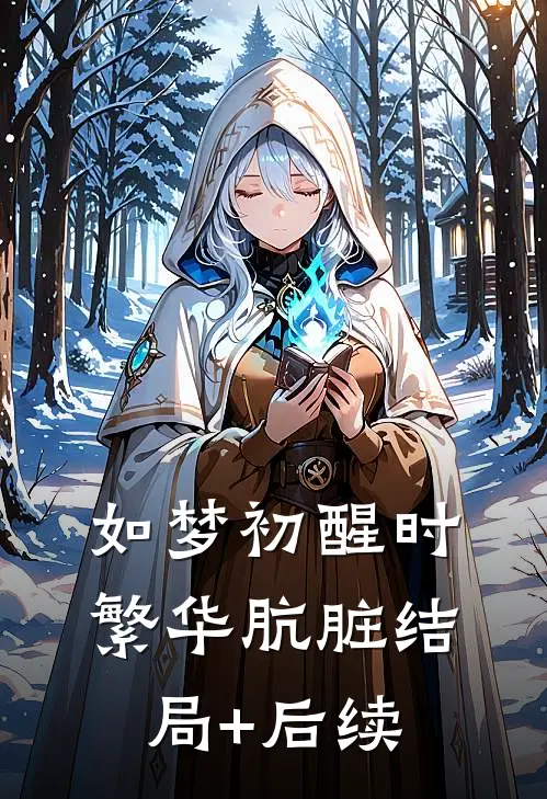 如梦初醒时，繁华肮脏结局+后续