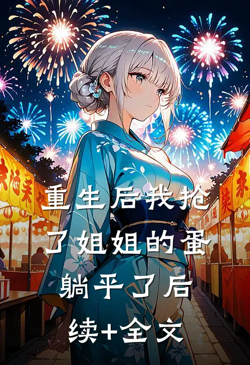 重生后我抢了姐姐的蛋躺平了后续+全文