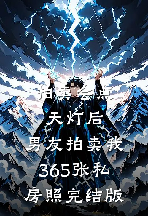 拍卖会点天灯后，男友拍卖我365张私房照完结版