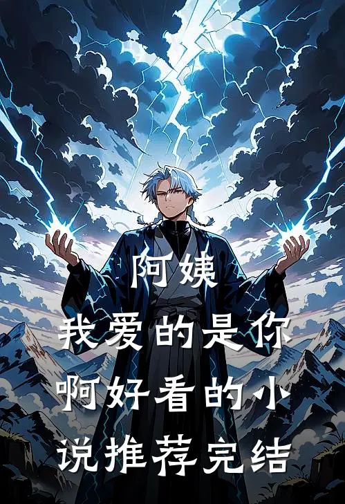 阿姨，我爱的是你啊好看的小说推荐完结