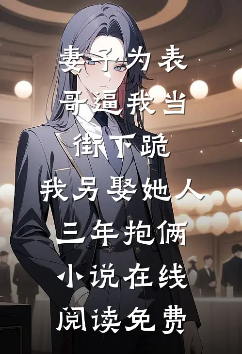 妻子为表哥逼我当街下跪，我另娶她人三年抱俩小说在线阅读免费