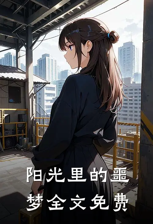 阳光里的噩梦全文免费