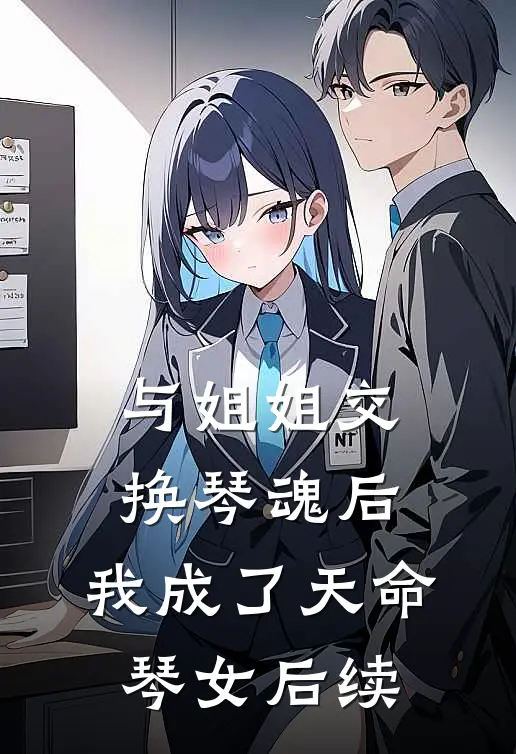 与姐姐交换琴魂后，我成了天命琴女后续