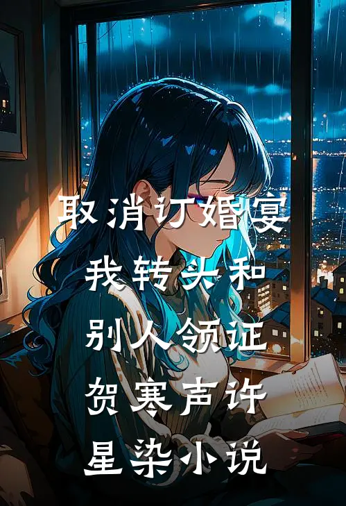 取消订婚宴，我转头和别人领证贺寒声许星染小说