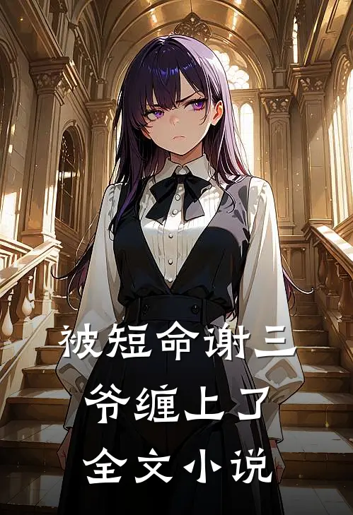 被短命谢三爷缠上了全文小说