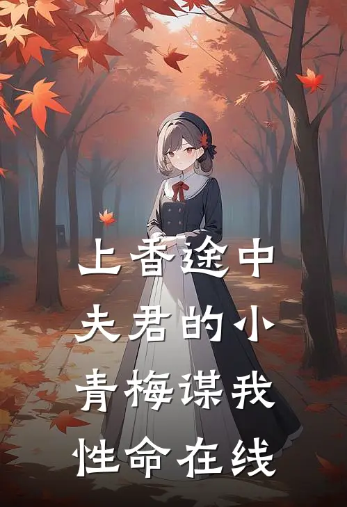 上香途中，夫君的小青梅谋我性命在线