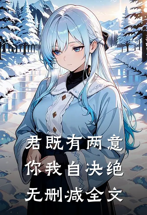 君既有两意，你我自决绝无删减全文