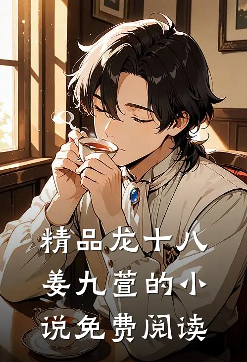 精品龙十八姜九萱的小说免费阅读