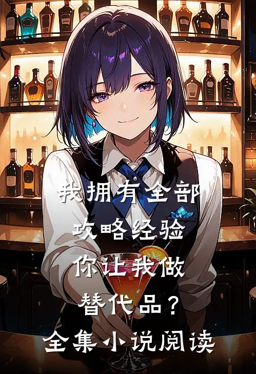 我拥有全部攻略经验，你让我做替代品？全集小说阅读
