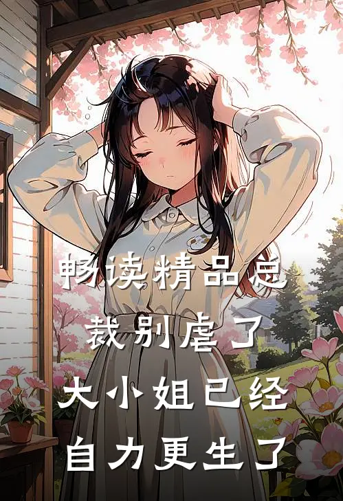畅读精品总裁别虐了，大小姐已经自力更生了