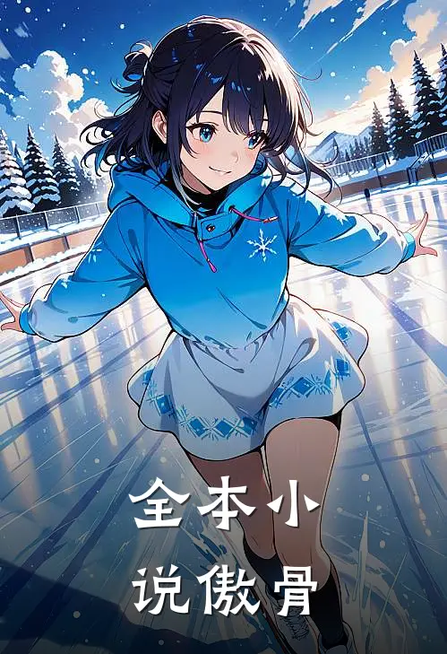 全本小说傲骨
