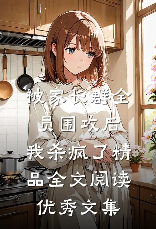 被家长群全员围攻后，我杀疯了精品全文阅读优秀文集