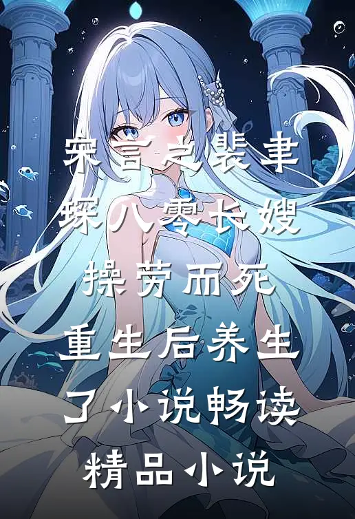 宋言之裴聿琛(八零长嫂操劳而死:重生后养生了小说)畅读精品小说