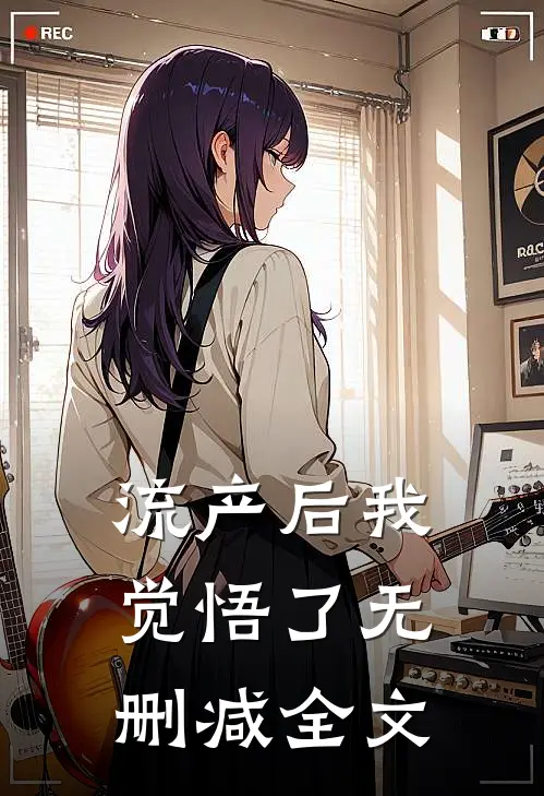 流产后我觉悟了无删减全文
