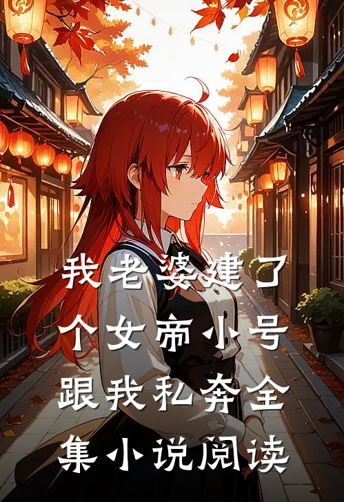 我老婆建了个女帝小号跟我私奔全集小说阅读