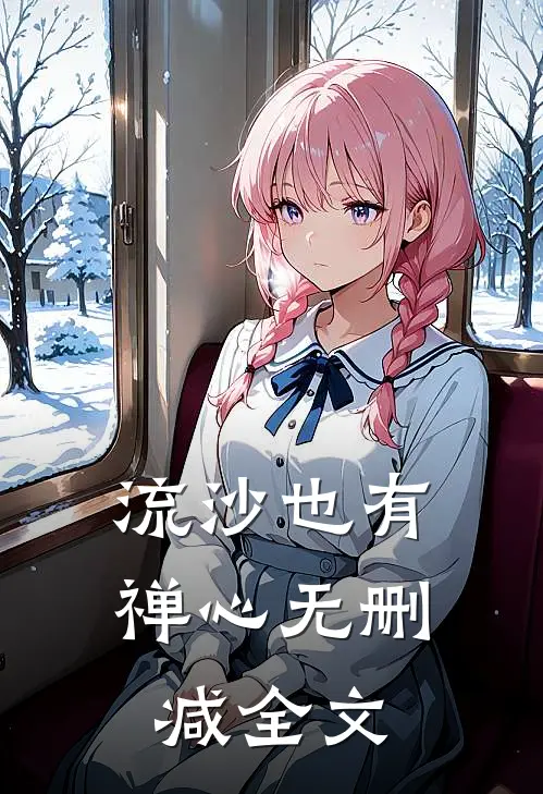 流沙也有禅心无删减全文