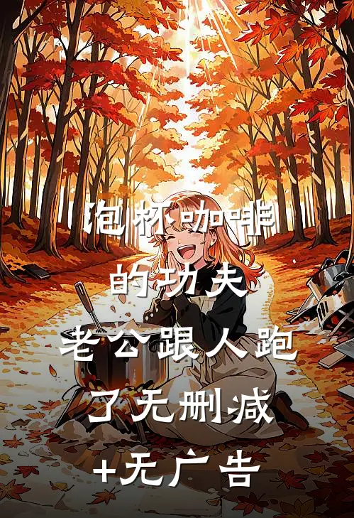 泡杯咖啡的功夫，老公跟人跑了无删减+无广告